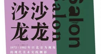 【中间展览预告】沙龙沙龙：1972－1982年以北京为视角的现代美术实践侧影