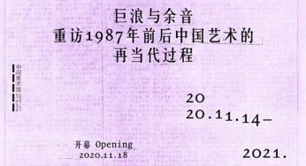 “巨浪与余音”展即将于中间美术馆拉开帷幕