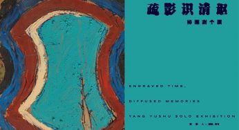 新展预告 | 疏影识清讴——杨雨澍个展