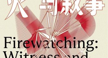 新展预告｜观火：见证与叙事